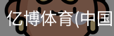 亿博体育